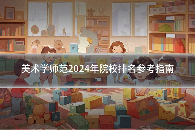 美术学师范2024年院校排名参考指南