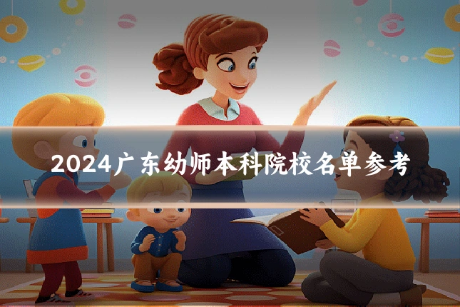 2024广东幼师本科院校名单参考