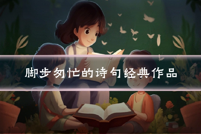 脚步匆忙的诗句经典作品