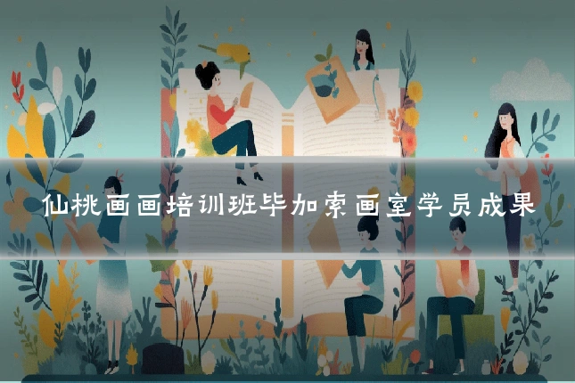 仙桃画画培训班毕加索画室学员成果