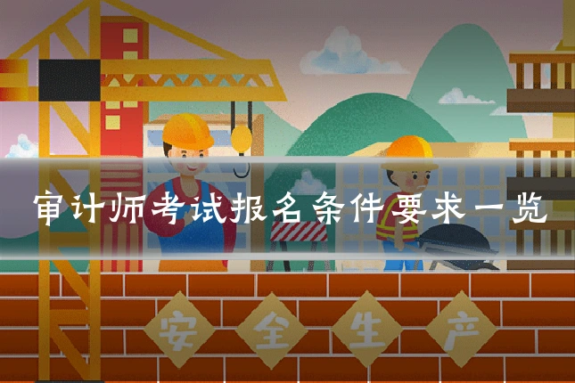 审计师考试报名条件要求一览