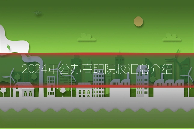 2024年公办高职院校汇总介绍