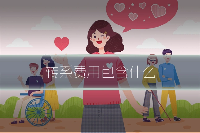 转系费用包含什么