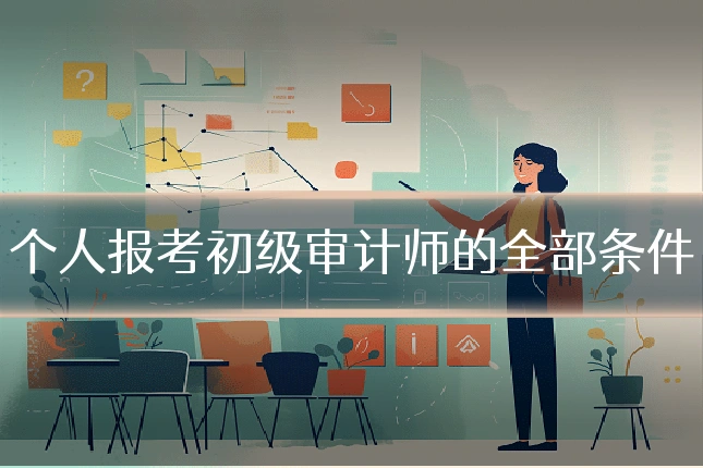 个人报考初级审计师的全部条件