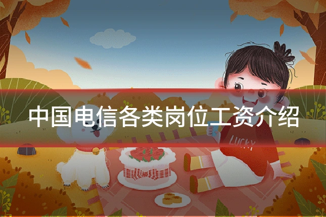 中国电信各类岗位工资介绍