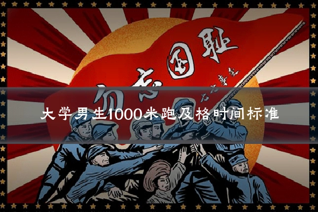 大学男生1000米跑及格时间标准