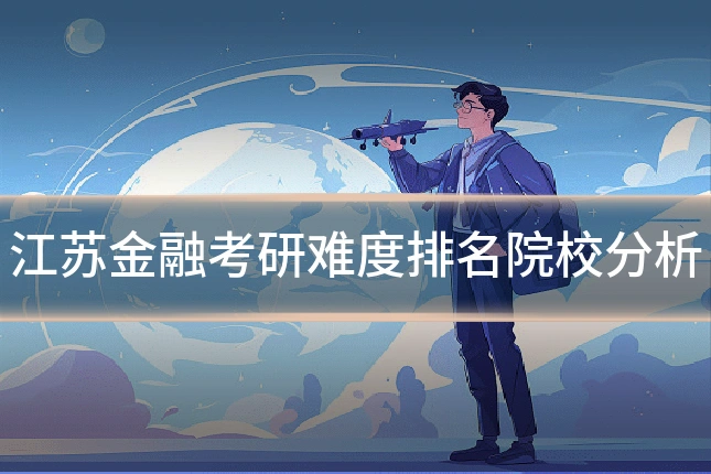江苏金融考研难度排名院校分析