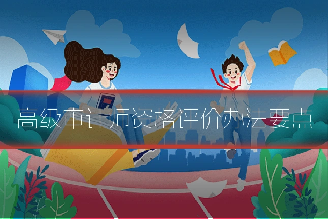 高级审计师资格评价办法要点