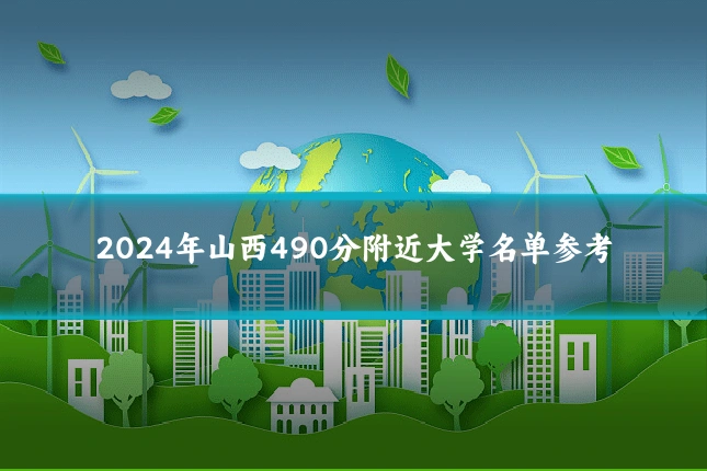 2024年山西490分附近大学名单参考