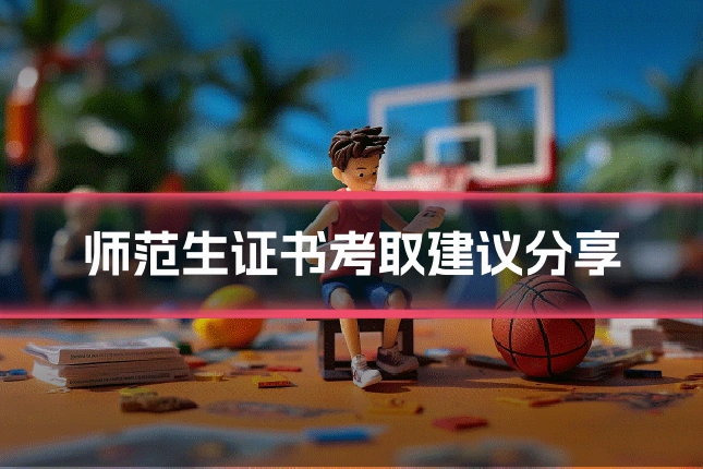 师范生证书考取建议分享