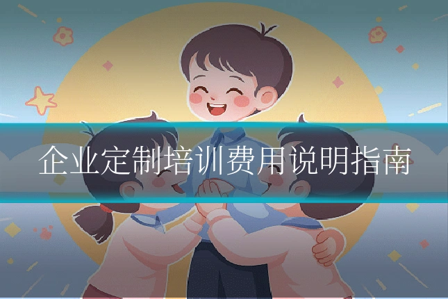 企业定制培训费用说明指南