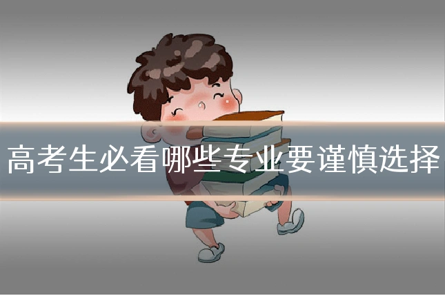 高考生必看哪些专业要谨慎选择