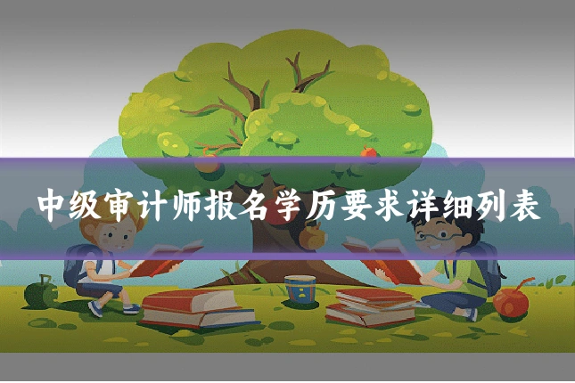 中级审计师报名学历要求详细列表