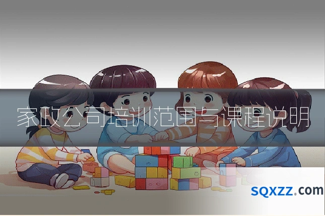 家政公司培训范围与课程说明