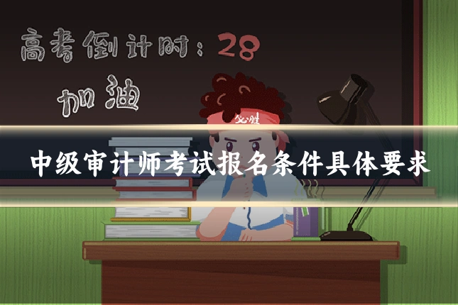 中级审计师考试报名条件具体要求