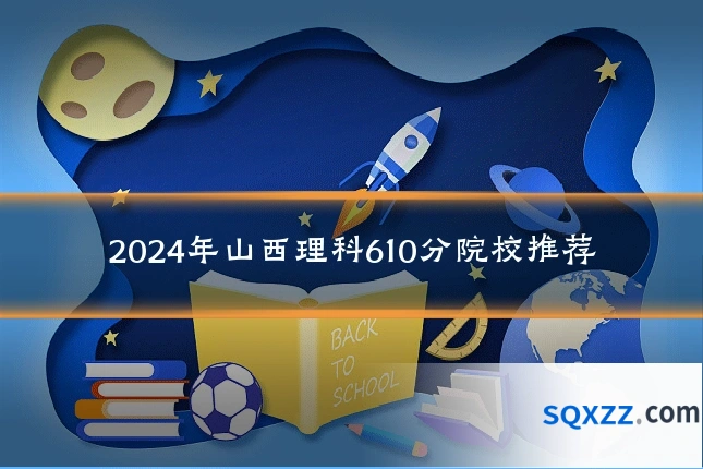 2024年山西理科610分院校推荐