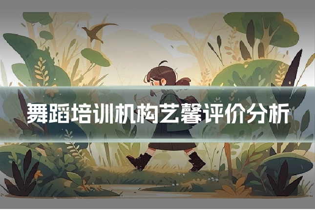 舞蹈培训机构艺馨评价分析