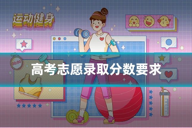 高考志愿录取分数要求