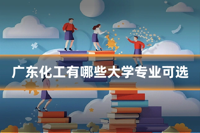 广东化工有哪些大学专业可选