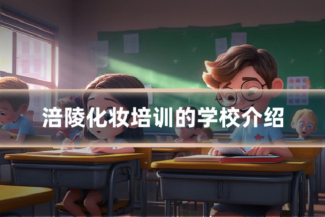 涪陵化妆培训的学校介绍