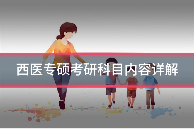 西医专硕考研科目内容详解