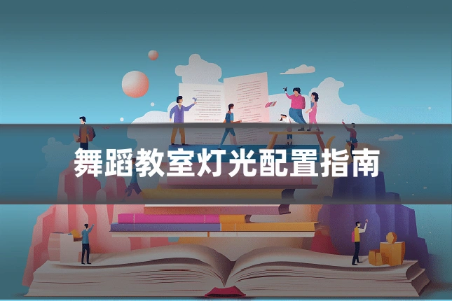 舞蹈教室灯光配置指南