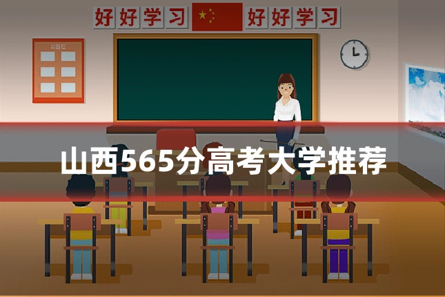 山西565分高考大学推荐