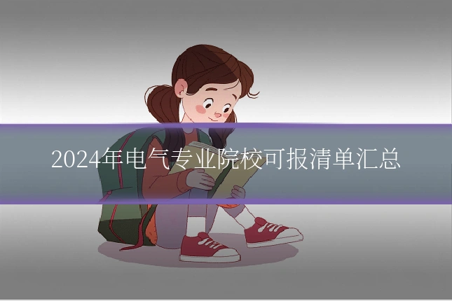 2024年电气专业院校可报清单汇总