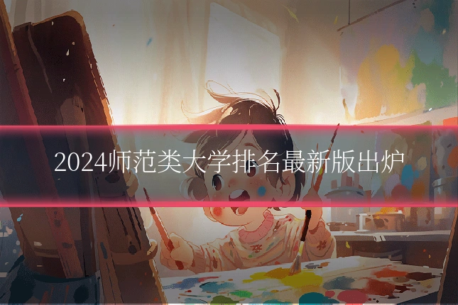 2024师范类大学排名最新版出炉