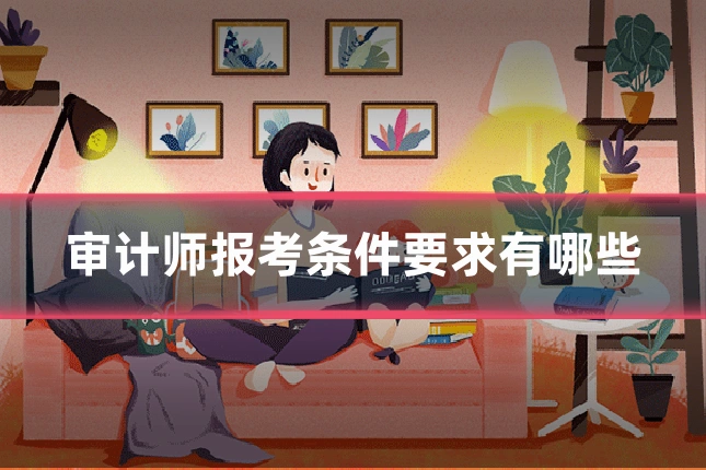审计师报考条件要求有哪些