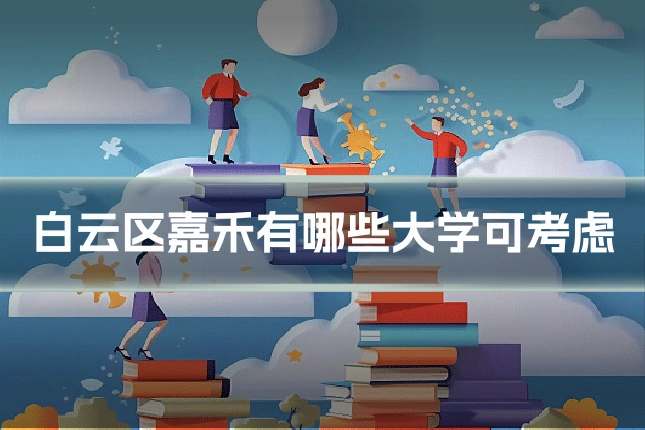 白云区嘉禾有哪些大学可考虑