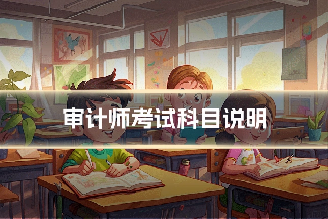 审计师考试科目说明