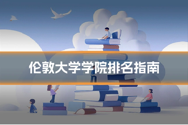 伦敦大学学院排名指南