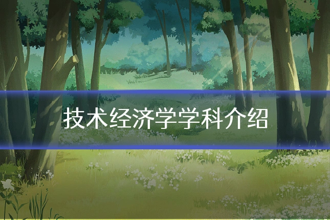 技术经济学学科介绍