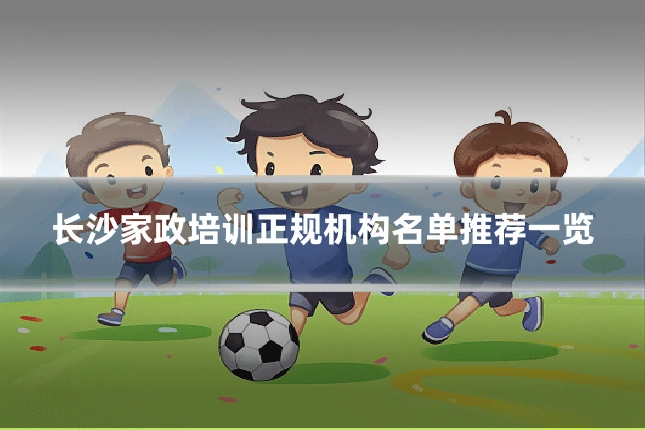 长沙家政培训正规机构名单推荐一览