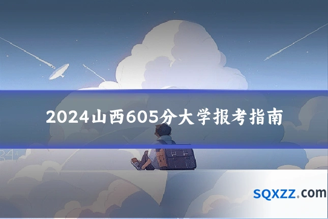 2024山西605分大学报考指南