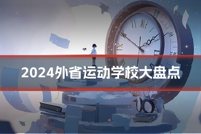 2024外省运动学校大盘点