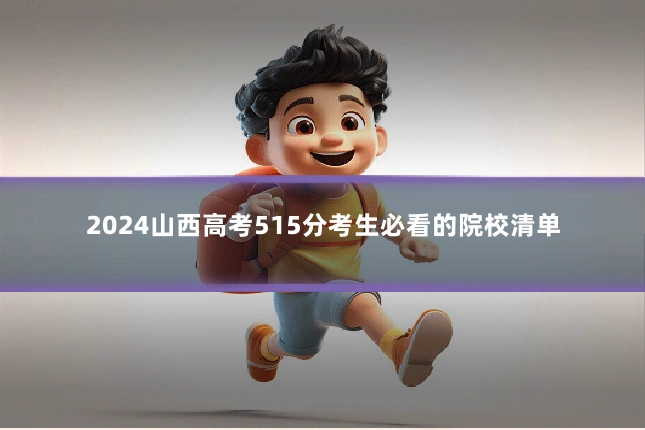 2024山西高考515分考生必看的院校清单