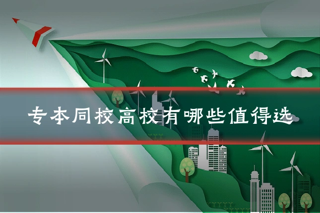 专本同校高校有哪些值得选