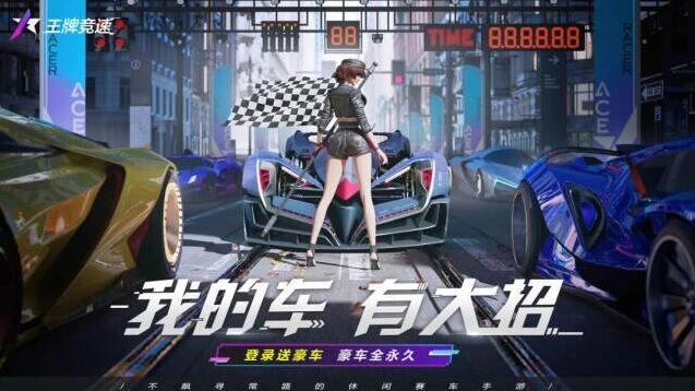 王牌竞速手机游戏图片1