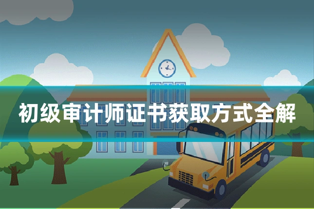 初级审计师证书获取方式全解