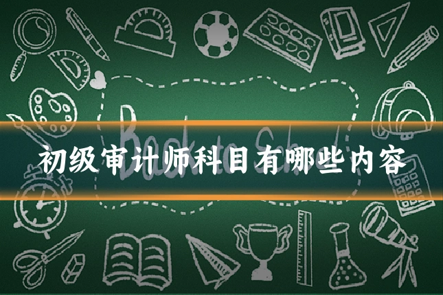 初级审计师科目有哪些内容