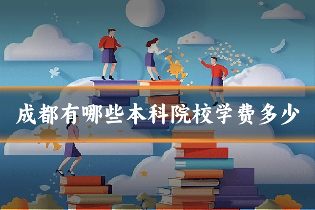 成都有哪些本科院校学费多少