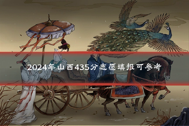 2024年山西435分志愿填报可参考