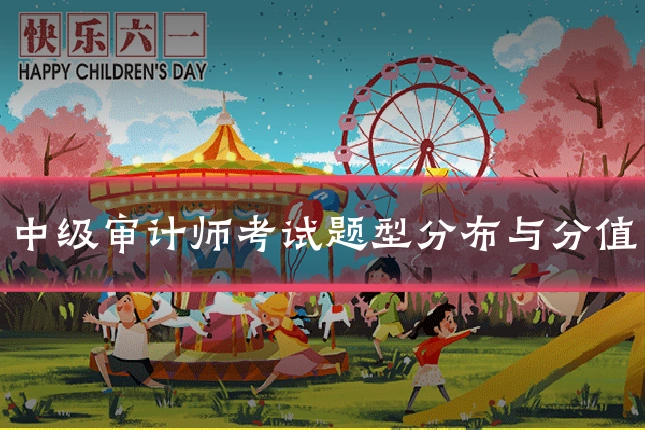 中级审计师考试题型分布与分值