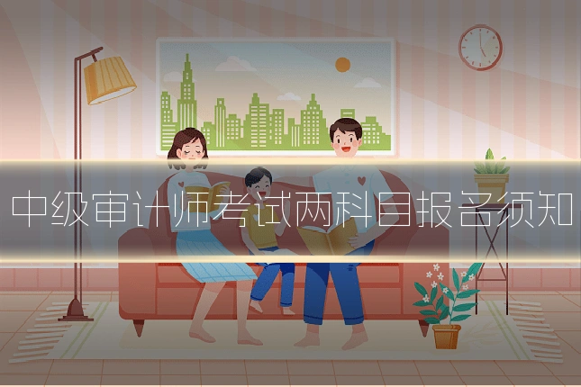 中级审计师考试两科目报名须知