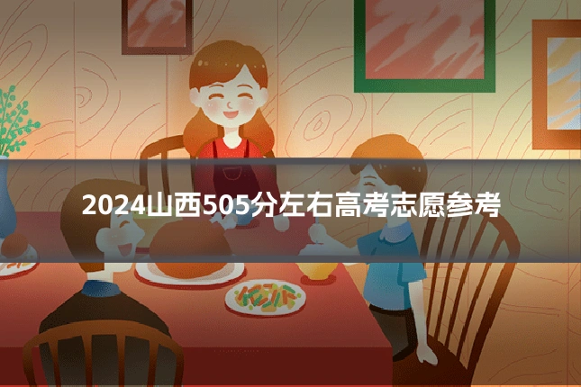 2024山西505分左右高考志愿参考