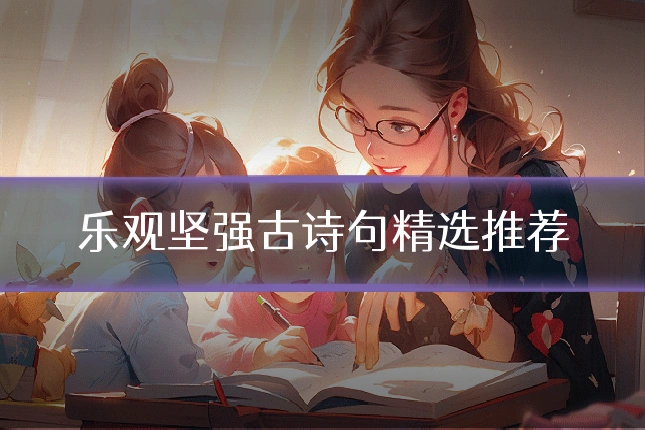 乐观坚强古诗句精选推荐