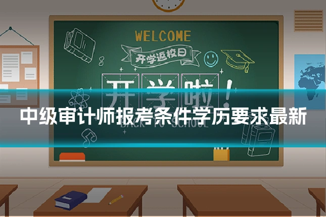 中级审计师报考条件学历要求最新