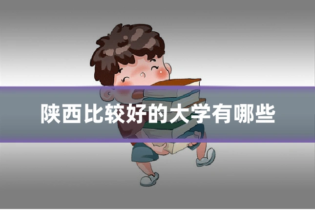 陕西比较好的大学有哪些
